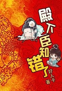 Điện Hạ, Thần Biết Sai Rồi! đọc online