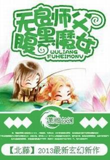 Sư Phụ Vô Lương, Ma Nữ Phúc Hắc đọc online